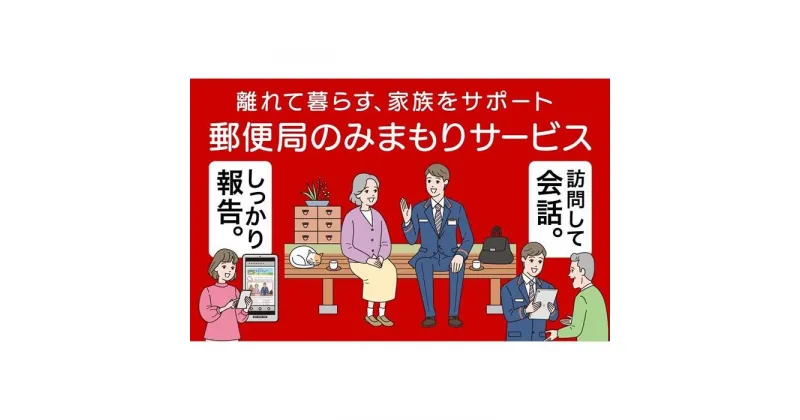 【ふるさと納税】郵便局のみまもりサービス「みまもり訪問サービス」（6か月） | 北海道 様似町 郵便局 訪問サービス 見守り 見守りサービス 北海道様似町 お年寄り 高齢者 プレゼント おすすめ