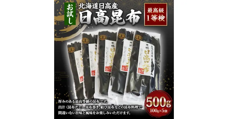 【ふるさと納税】日高昆布1等検100g単位【お試し1等検】(100gX5) | 魚介類 水産 食品 人気 おすすめ 送料無料