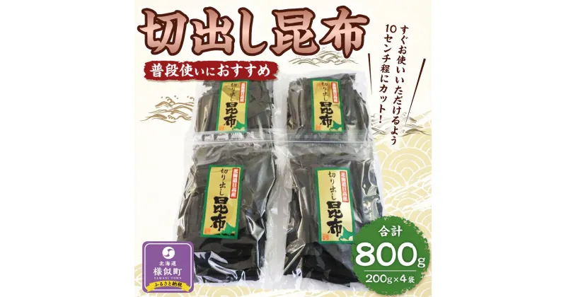 【ふるさと納税】切出し昆布200g×4【普段使いにおすすめ】 | 魚介類 水産 食品 人気 おすすめ 送料無料