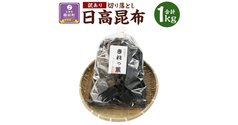 【ふるさと納税】【訳あり】切り落とし日高昆布ボリュームたっぷり1kg | 魚介類 水産 食品 人気 おすすめ 送料無料