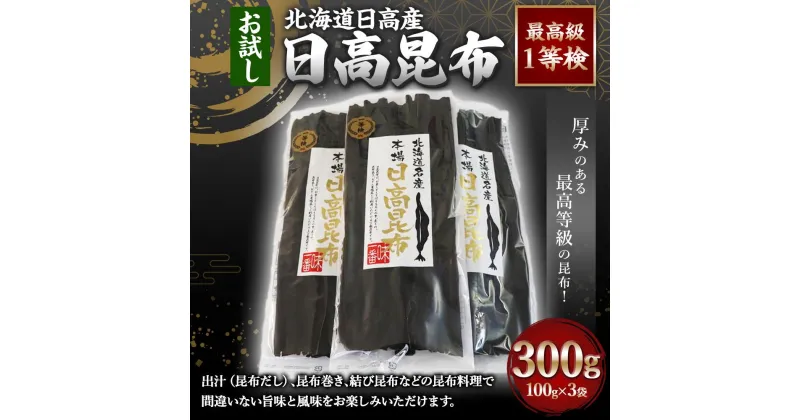 【ふるさと納税】日高昆布1等検100g単位【お試し1等検】(100gX3) | 魚介類 水産 食品 人気 おすすめ 送料無料