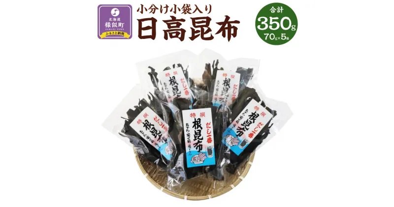 【ふるさと納税】日高根昆布70g×5【小分け小袋入り】 | 魚介類 水産 食品 人気 おすすめ 送料無料