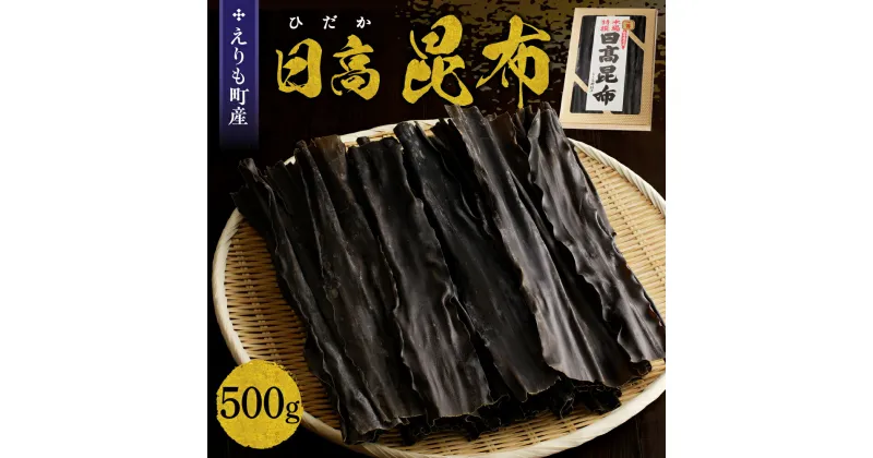 【ふるさと納税】えりも産 日高昆布 500g 国産 北海道産 日高産 天日干し 天然 こんぶ だし昆布 出汁昆布 出汁こんぶ 一等 本場 特撰 えりも岬 特産 海藻 乾物 おでん 湯豆腐 佃煮 魚介 海鮮 海産物 人気 常温配送 送料無料 北海道 えりも町