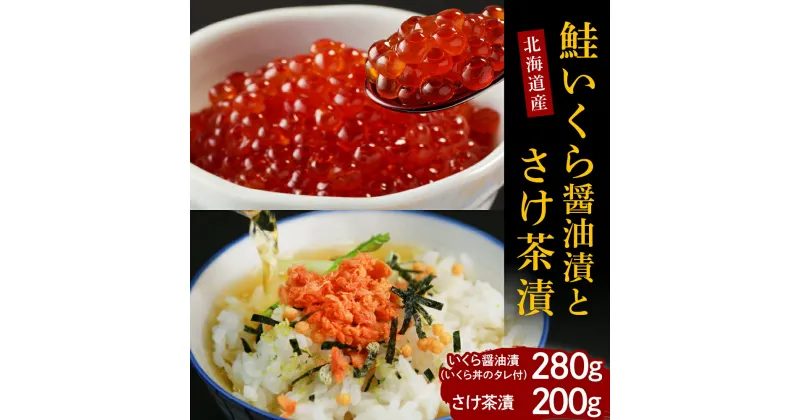 【ふるさと納税】鮭 いくら 醤油漬 280g さけ 茶漬 200g セット 国産 北海道産 鮭イクラ 醤油漬け ロシア産 鮭茶漬け 魚介 海鮮 海産物 人気 送料無料