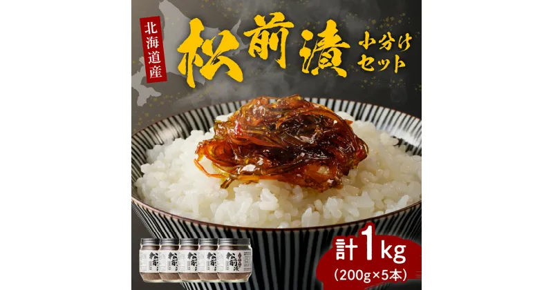 【ふるさと納税】特製 松前漬 セット 1kg ( 200g × 5本 ) セット/ 松前 松前漬け 数の子 スルメ いか 昆布 小分け 惣菜 ご飯のお供 朝ごはん おにぎり つまみ おつまみ おかず 魚介 海藻 海鮮 海の幸 海産物 小分け 冷凍 加工食品 国産 北海道産 北海道 えりも町