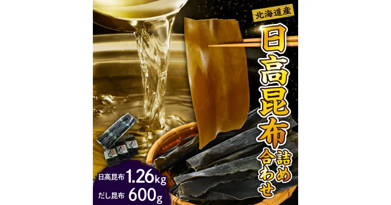 【ふるさと納税】昆布 北海道 日高昆布 1.26kg だし昆布 600g 詰め合わせ セット 国産 北海道産 日高産 えりも産 天日干し 天然 海藻 海産物 調味料 人気 送料無料 常温