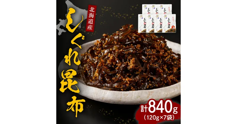 【ふるさと納税】 しぐれ 昆布 840g ( 120g × 7袋 )/ 佃煮 つくだ煮 つくだに 昆布の佃煮 しぐれ煮 日高昆布 ししゃも 卵 惣菜 ご飯のお供 朝ごはん おにぎり 常温保存OK 海藻 海鮮 海の幸 海産物 水産加工品 加工品 加工食品 国産 北海道産 北海道 えりも町