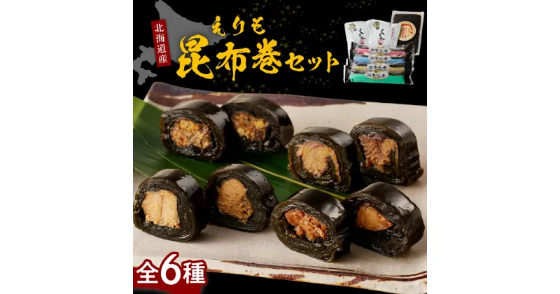 【ふるさと納税】 昆布巻 セット 6種 / 昆布巻き 昆布まき こんぶ巻き こんぶ巻 こぶまき 手造り昆布巻 しぐれ昆布 浜炊き昆布 鮭 鰊 ホタテ ししゃも 日高昆布 海藻 海産物 惣菜 郷土料理 おかず 海鮮 海の幸 海産物 国産 北海道産 北海道 えりも町