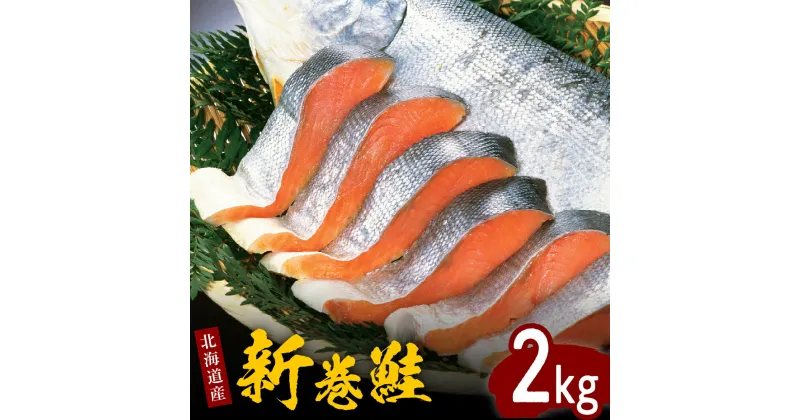 【ふるさと納税】 新巻 鮭 姿 切身 2kg / 鮭 さけ サケ シャケ しゃけ 銀鮭 銀聖 銀毛 銀毛鮭 ブランド鮭 塩鮭 塩漬 塩漬 焼き魚 焼魚 ムニエル 魚 魚介類 魚介 海鮮 海の幸 海産物 大容量 個包装 真空包装 真空パック 小分け 便利 少人数 北海道産 国産