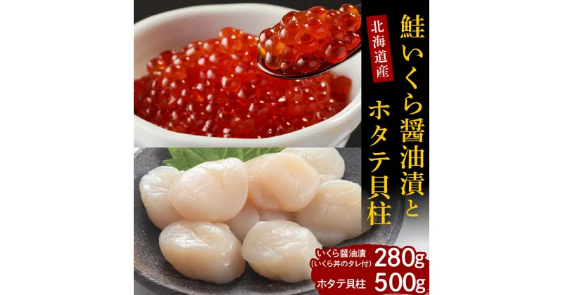 【ふるさと納税】鮭 いくら 醤油漬 280g ホタテ 貝柱 500g セット 国産 北海道産 サケ イクラ 特製たれ 醤油漬け 帆立 貝柱 魚介 海鮮 海産物 人気 送料無料