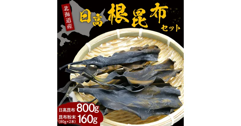 【ふるさと納税】昆布 北海道 日高昆布 800g 昆布粉末 160g セット 国産 北海道産 日高産 えりも産 天日干し 天然 根昆布 だし昆布 調味料 海藻 乾物 海産物 人気 送料無料 常温