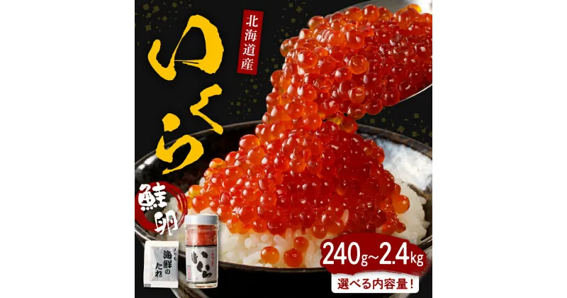 【ふるさと納税】 いくら 鮭 醤油漬 (選べる 240g / 320g / 400g / 480g / 640g / 800g / 960g / 2.4kg )/ イクラ 鮭いくら 鮭イクラ 醤油漬け 鮭卵 特製たれ タレ付き 魚卵 魚介 魚介類 海鮮 海産物 海の幸 いくら丼 小分け 冷凍 国産 北海道産 北海道 えりも町