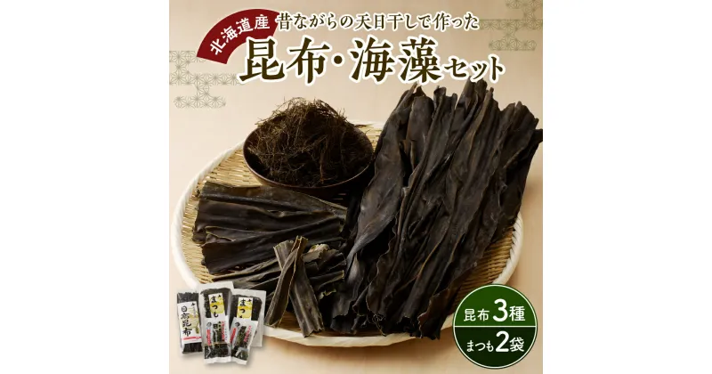 【ふるさと納税】昆布 海藻 4種 セット えりも岬産 一等 日高昆布 200g 上浜採り 日高昆布 30g 便利 カット 昆布 30g まつも 2袋 国産 北海道産 日高産 天然 天日干し こんぶ だし昆布 出汁こんぶ 乾物 魚介 海鮮 海産物 人気 送料無料 常温