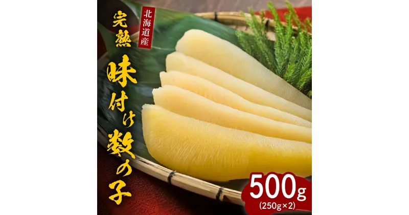 【ふるさと納税】完熟 味付け 数の子 500g ( 250g × 2 ) 国産 北海道産 魚介 海鮮 海産物 人気 送料無料