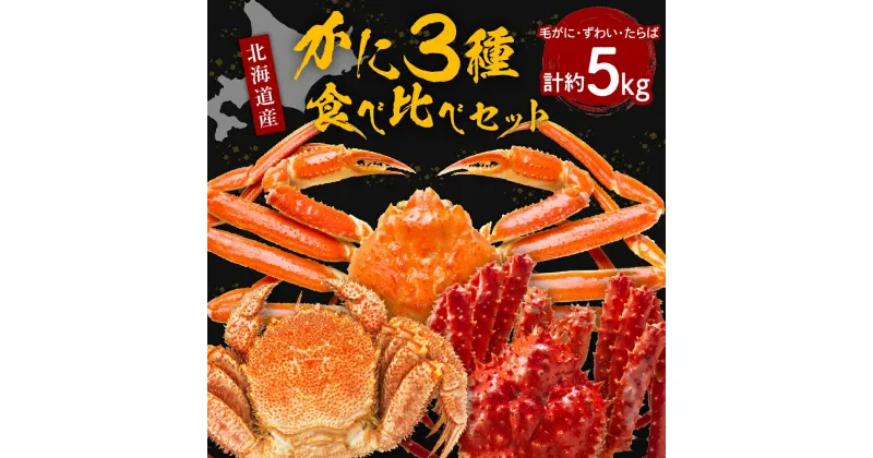 【ふるさと納税】特選 かに 3種 食べ比べ セット たらばがに 1肩 1kg × 2本 ずわいがに 3～5肩 1kg × 2箱 活蒸し 毛がに 2尾 1kg 合計 5kg ボイル済み 魚介 海鮮 海産物 人気 送料無料