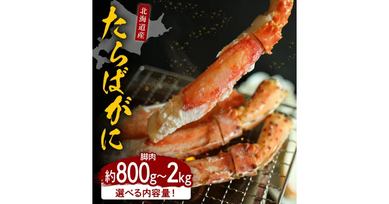 【ふるさと納税】【内容量が選べる】たらばがに 脚肉 800g 1kg 2kg ボイル済み 魚介 海鮮 海産物 人気 カニ かに タラバガニ 足 送料無料