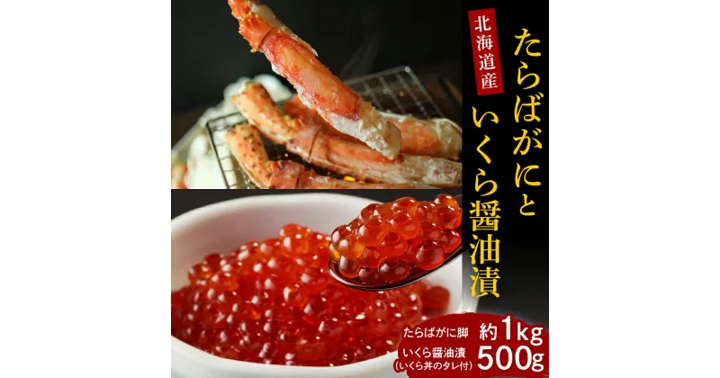 【ふるさと納税】たらばがに 脚肉 1肩 1kg 鮭 いくら 醤油漬 500g セット ロシア産 タラバガニ ボイル済み 国産 北海道産 サケ イクラ 特製たれ 醤油漬け 魚介 海鮮 海産物 人気 送料無料