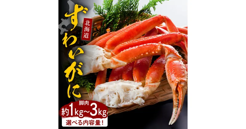 【ふるさと納税】【内容量が選べる】ずわいがに ボイル 脚肉 1kg 2kg 3kg ボイル済み かに カニ 魚介 海鮮 海産物 人気 送料無料