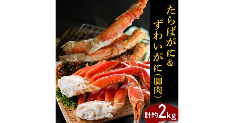 【ふるさと納税】たらばがに 脚肉 1肩 1kg ずわいがに 脚肉 3～5肩 1kg 合計 2kg ボイル済み 食べ比べ セット 魚介 海鮮 海産物 人気 送料無料