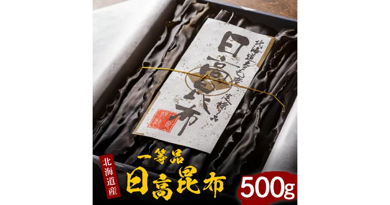 【ふるさと納税】昆布 日高昆布 500g / 天然昆布 こんぶ コンブ 天然 天日干し だし昆布 昆布だし だし汁 出汁 お出汁 調味料 おでん 昆布巻き 鍋 おせち 煮物 大容量 乾燥 乾物 海産物 海の幸 一等品 化粧箱入り 化粧箱 贈答 贈り物 国産 北海道産 北海道 えりも町