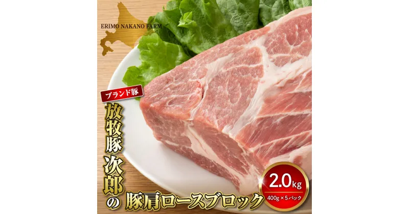 【ふるさと納税】豚肉 肩ロース ブロック 2kg ( 400g × 5パック )/ 肉 お肉 豚 豚ブロック 豚ロース 肩肉 肩 ロース ポーク かたまり肉 塊肉 塊 チャーシュー トンテキ ステーキ ポークソテー 豚の角煮 放牧豚 ブランド豚 農家直送 国産 北海道産 北海道 えりも町