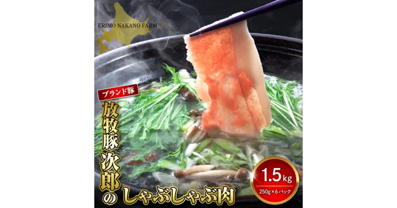 【ふるさと納税】豚肉 豚 ロース 薄切り しゃぶしゃぶ用 1.5kg ( 250g × 6パック ) 北海道 えりも町 ブランド豚 放牧豚 次郎 ロース肉 ロース スライス しゃぶしゃぶ 豚しゃぶ 人気 送料無料