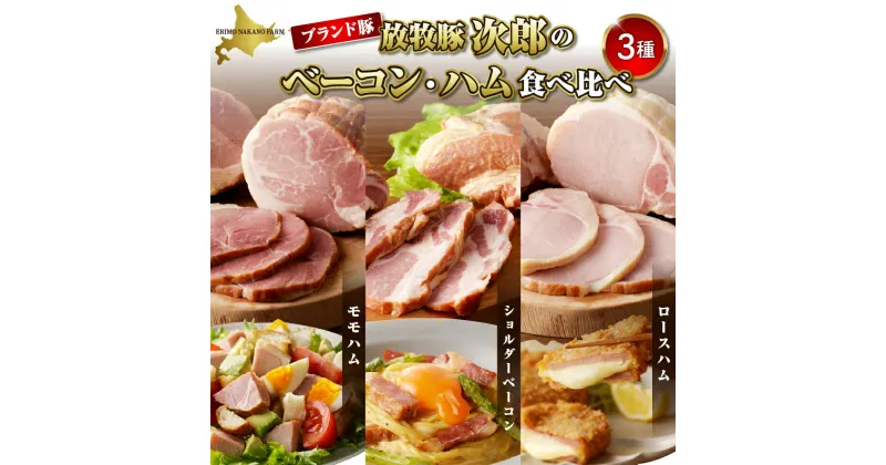 【ふるさと納税】 ベーコン ハム 食べ比べ セット 3種 計 1.2kg / ショルダー ベーコン 200g × 2パック モモ ハム 200g × 2パック ロース ハム 200g × 2パック 詰め合わせ 食べ比べ セット 詰め合わせ ブランド豚 お歳暮 北海道 えりも町