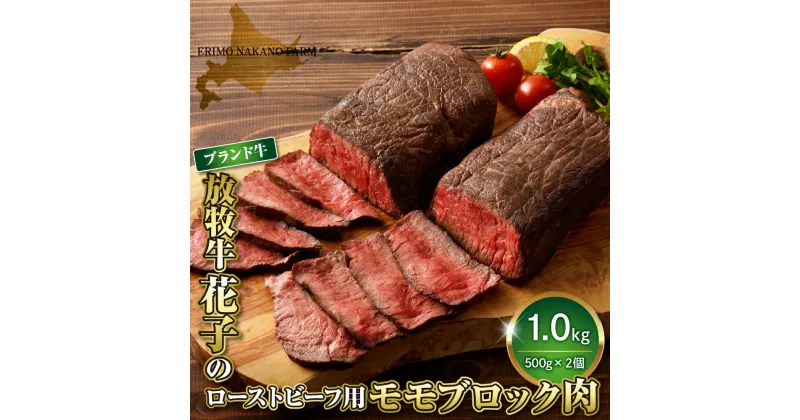 【ふるさと納税】牛肉 牛 モモ ブロック 1kg ( 500g × 2パック ) 北海道 えりも町 ブランド 牛 放牧牛 花子 牛モモ 内モモ もも肉 ローストビーフ 牛たたき 人気 送料無料