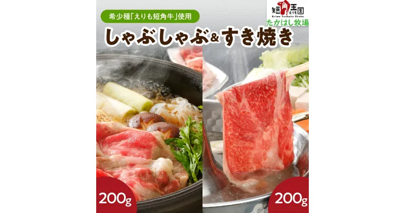 【ふるさと納税】牛肉 肩 ロース すき焼き用 200g モモ しゃぶしゃぶ用 200g 計400g セット えりも 短角牛 希少 品種 赤身 ヘルシー 国産 北海道産 人気 送料無料