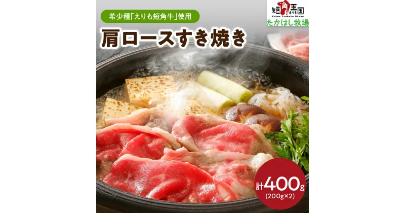 【ふるさと納税】牛肉 肩 ロース すき焼き用 400g ( 200g × 2パック ) えりも 短角牛 希少 品種 赤身 ヘルシー 国産 北海道産 牛肩 肩肉 人気 送料無料