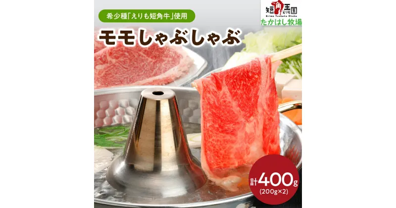 【ふるさと納税】牛肉 モモ しゃぶしゃぶ用 400g ( 200g × 2パック ) えりも 短角牛 希少 品種 赤身 ヘルシー 国産 北海道産 人気 送料無料