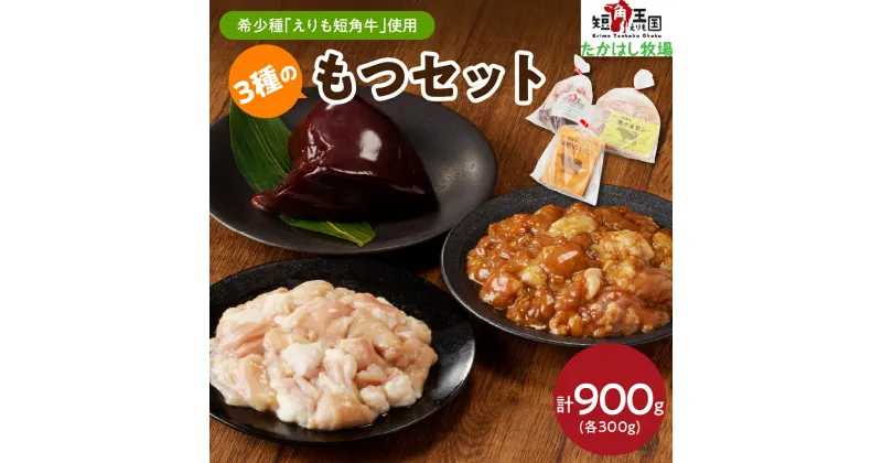 【ふるさと納税】牛 もつ 3種 計900g セット えりも 短角牛 塩 ホルモン 300g 味噌 ホルモン 300g レバー 300g 希少 品種 国産 北海道産 牛肉 牛ホルモン 牛大腸 牛小腸 人気 送料無料