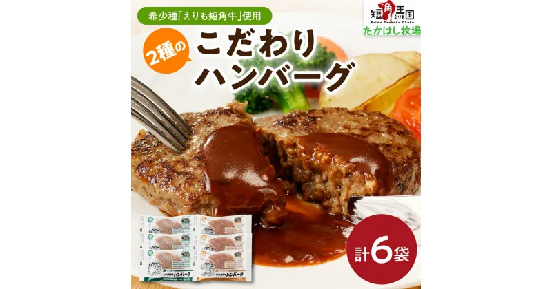 【ふるさと納税】えりも 短角牛 牛100％ ハンバーグ 2種 600g セット こだわり 肉 ハンバーグ プレーン 100g × 3袋 ハンバーグ 昆布入り 100g × 3袋 希少 品種 国産 北海道産 人気 送料無料 北海道 えりも町