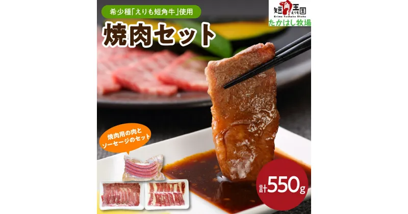 【ふるさと納税】牛肉 焼肉セット 550g えりも 短角牛 カルビ 200g ヘルシー ウデ 200g ソーセージ 4本 150g 希少 品種 赤身 ヘルシー 国産 北海道産 焼き肉 やきにく 肉 バーベキュー BBQ パーティー 人気 産地直送 お取り寄せグルメ 冷凍配送 送料無料 北海道 えりも町