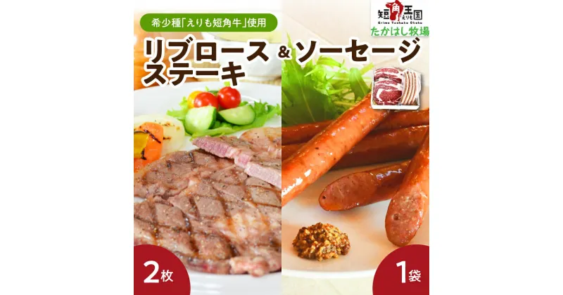 【ふるさと納税】牛肉 リブ ロース ステーキ 240g × 2枚 ソーセージ 4本 150g セット えりも 短角牛 希少 品種 赤身 国産 北海道産 人気 送料無料