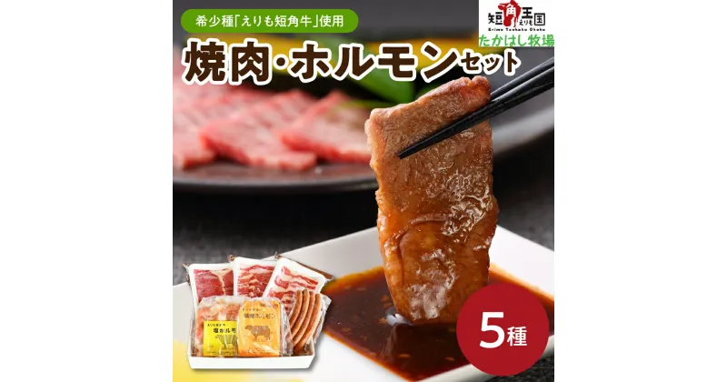 【ふるさと納税】焼肉 ホルモン セット 5種盛り / 焼き肉セット ホルモンセット 牛肉 肉 焼き肉 牛ホルモン 牛カルビ バーベキュー BBQ 短角牛 カルビ 400g ヘルシーウデ焼肉 200g ソーセージ 150g 塩ホルモン 味噌ホルモン 300g 国産 北海道産 北海道 えりも町