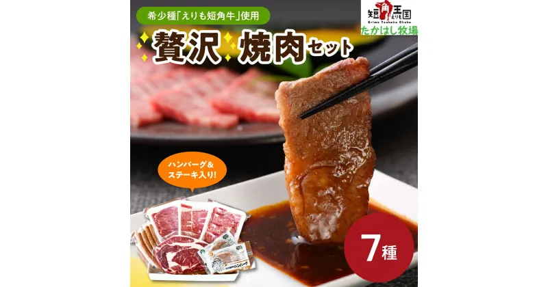 【ふるさと納税】牛肉 贅沢 焼肉 7種 セット えりも 短角牛 上カルビ 200g カルビ 200g ヘルシー ウデ 200g ハンバーグ プレーン 100g ハンバーグ 昆布入り 100g ソーセージ 4本 150g リブ ロース ステーキ 240g 希少 品種 国産 北海道産 焼き肉 人気 送料無料