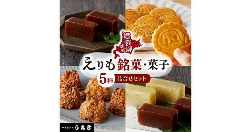 【ふるさと納税】えりも 銘菓 菓子 詰め合わせ 5種 セット えりもサブレー 20枚入 × 1箱 岩礁 100g × 1個 本練羊羹 450g × 1本 麒麟 本練羊羹 2本 ( 小豆 昆布 ) 各230g 1本ずつ 北海道 えりも町 和菓子 洋菓子 スイーツ 人気 送料無料