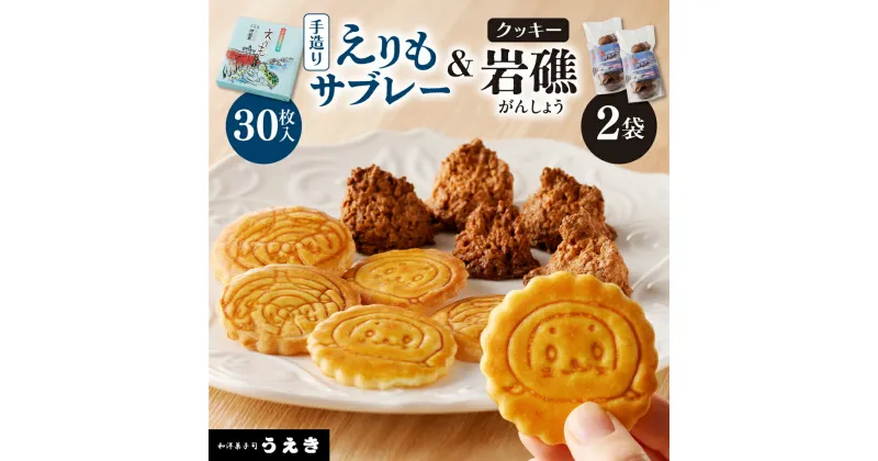 【ふるさと納税】襟裳岬 銘菓 手造り えりもサブレー 30枚 クッキー 岩礁 2袋 セット 北海道 えりも町 お菓子 スイーツ 洋菓子 人気 送料無料