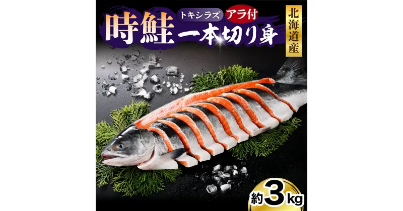 【ふるさと納税】鮭 時鮭 ときしらず 一本切り身 アラ付き 3kg / 鮭 さけ サケ シャケ しゃけ 秋鮭 白鮭 シロサケ 塩鮭 塩漬 塩漬 切身 切り身 冷凍 冷凍便 焼き魚　焼魚 ムニエル 大容量 魚 魚介類 魚介 海鮮 海の幸 海産物 北海道産 国産 北海道 えりも町