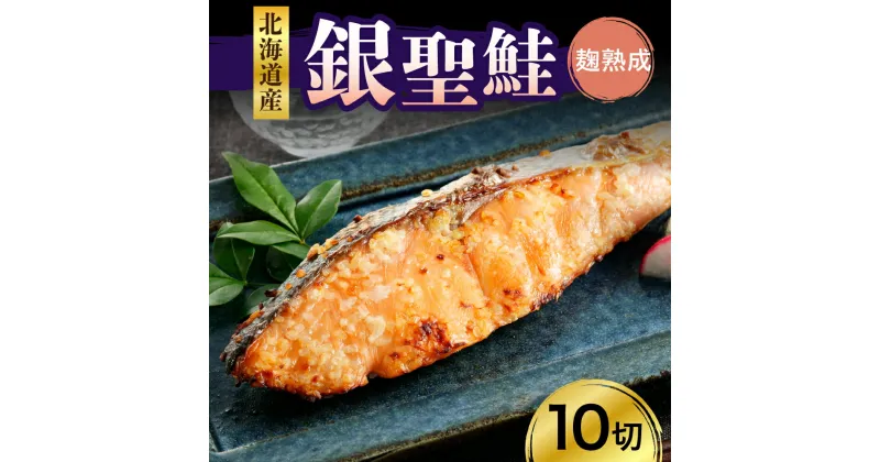 【ふるさと納税】鮭 銀聖鮭 銀花の舞 麹 熟成 切身 80g × 10切 計800g 国産 北海道産 えりも産 ブランド鮭 白鮭 シロサケ 銀聖 サケ シャケ 銀毛 銀毛鮭 糀 米こうじ 切り身 魚介 海鮮 海産物 人気 送料無料 秋 旬