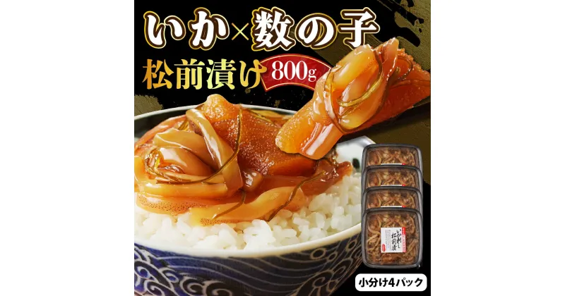 【ふるさと納税】 松前漬 いか刺し 数の子 800g ( 200g × 4パック ) / 松前漬け 松前 かずのこ いか イカ刺し 昆布 惣菜 ご飯のお供 朝ごはん おにぎり つまみ おつまみ おかず 魚介 海藻 海鮮 海の幸 海産物 小分け 冷凍 加工食品 国産 北海道産 北海道 えりも町