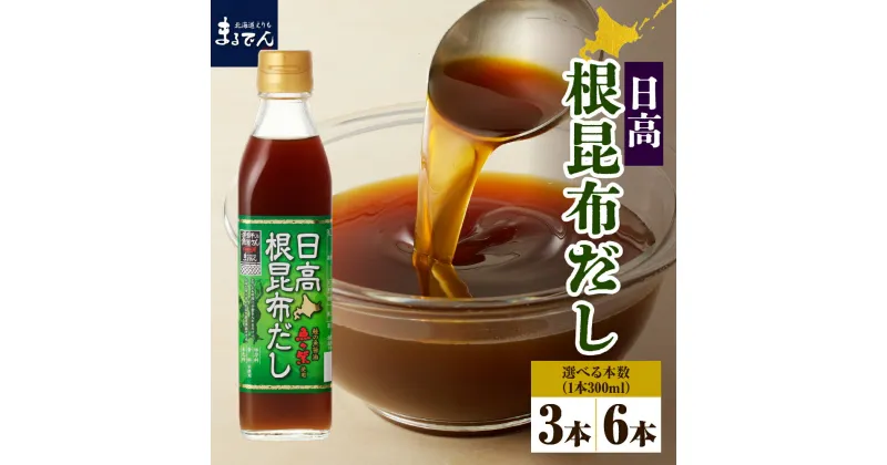 【ふるさと納税】 日高 根昆布だし 300ml ( 選べる本数 3本 6本 ) / 昆布だし だし だし汁 液体だし 液体昆布 ねこんぶだし 日高産 日高昆布 根昆布 濃縮だし 調味料 万能だし 万能調味料 隠し味 常温保存 国産 北海道産 北海道 えりも町