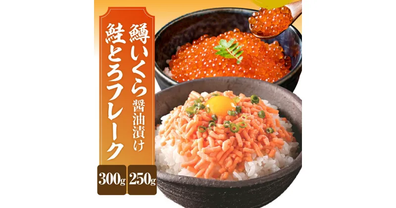 【ふるさと納税】 鱒 いくら 醤油漬 250g 鮭とろ フレーク 300g / 鮭フレーク さけフレーク サケフレーク シャケフレーク ます マス イクラ 醤油漬け ご飯のお供 いくら丼 詰め合わせ セット 魚卵 冷凍 冷凍食品 海鮮 海の幸 魚介類 北海道 えりも町