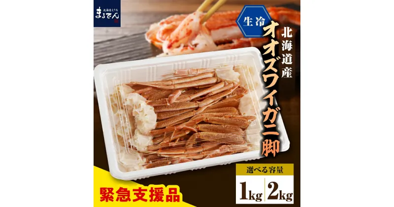 【ふるさと納税】 生 オオズワイガニ 脚 ( 選べる 1kg / 2kg )/ おおずわいがに おおずわい蟹 大ズワイガニ 大ずわいがに 大ズワイ蟹 蟹 カニ かに かに爪 ずわい蟹 かに鍋 かにしゃぶ 冷凍 冷凍便 魚介 魚介類 海鮮 海の幸 海産物 北海道産 国産 北海道 えりも町