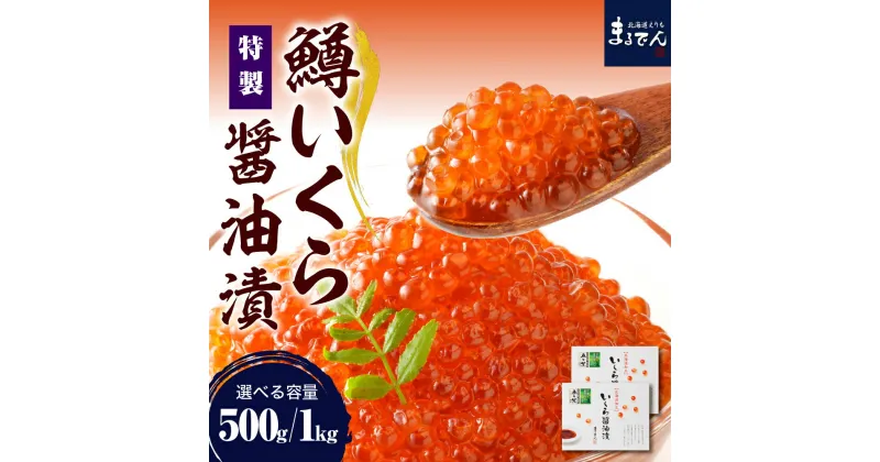 【ふるさと納税】 鱒 いくら 醤油漬 (選べる 250g × 2箱 / 4箱 )/ いくら イクラ 鱒いくら 鱒イクラ ます マス 醤油漬け 鱒卵 鮭卵 魚卵 いくら丼 イクラ丼 魚 魚介類 魚介 海鮮 海の幸 海産物 加工品 北海道 えりも町