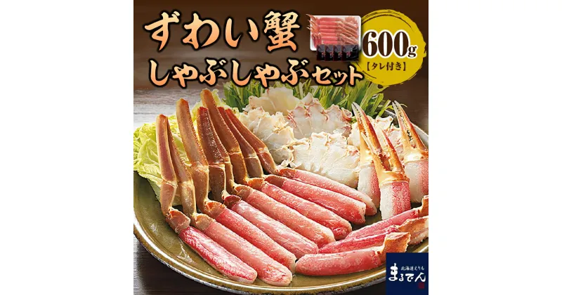 【ふるさと納税】ずわいがに しゃぶしゃぶ セット 600g タレ付き えりも マルデン 厳選 生 ズワイガニ 急速冷凍 ずわい蟹 鍋 天ぷら 魚介 海鮮 海産物 人気 送料無料