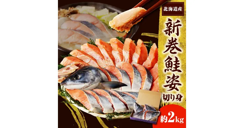 【ふるさと納税】北海道産 鮭 新巻鮭姿 切り身 2kg / 秋鮭 さけ サケ しゃけ シャケ 塩鮭 切身 姿 甘塩 姿 焼魚 焼き魚 ムニエル 魚介 特製 マルデン 国産 日高産 冷凍 水産加工品 魚介 海鮮 海の幸 海産物 新鮮 国産 北海道 えりも町