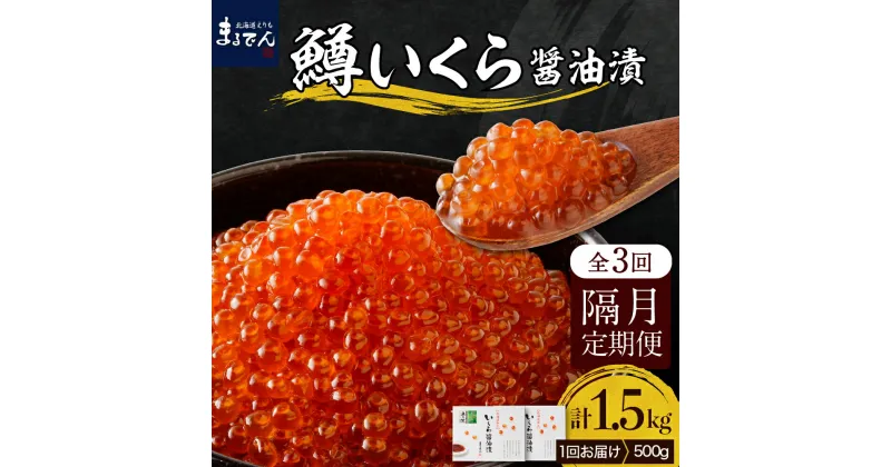 【ふるさと納税】【 隔月定期便 3回 】 鱒 いくら 醤油漬 全3回( 1回 250g × 2箱 -1.5kg-)/ イクラ 鱒いくら 鱒イクラ ますいくら マスイクラ ます マス 小分け 鱒卵 鮭卵 魚卵 いくら丼 イクラ丼 魚介類 魚介 海鮮 海の幸 海産物 北海道 えりも町