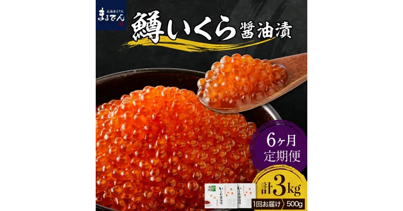 【ふるさと納税】【 定期便 6回 】 鱒 いくら 醤油漬 250g × 2箱 × 6ヶ月 計3kg えりも マルデン 特製 マス イクラ 鱒卵 醤油漬け 魚介 海鮮 海産物 人気 送料無料